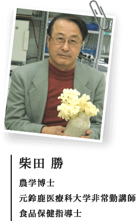 柴田 勝：農学博士・元鈴鹿医療科大学非常勤講師・食品保健指導士