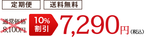 【定期便/送料無料】通常価格8,100円のところ、10%割引7,290円(税込)