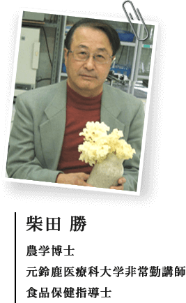 柴田 勝:農学博士・元鈴鹿医療科大学非常勤講師・食品保健指導士