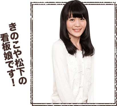 きのこや松下の看板娘です!
