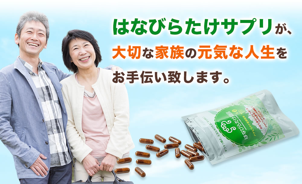 はなびらたけサプリが、大切な家族の元気な人生をお手伝い致します。